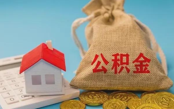 阳谷公积金提取代办